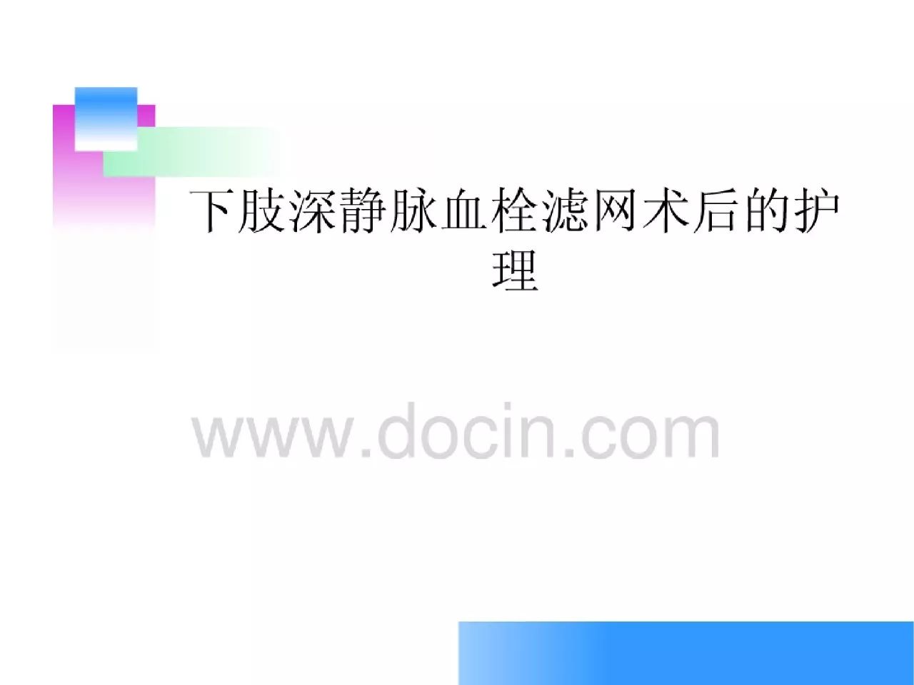 下肢静脉血栓滤网术后护理