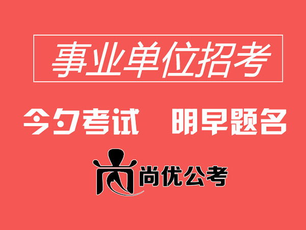 南阳事业单位招聘_2017南阳市直事业单位招聘121人 含教师岗,快来看看(2)