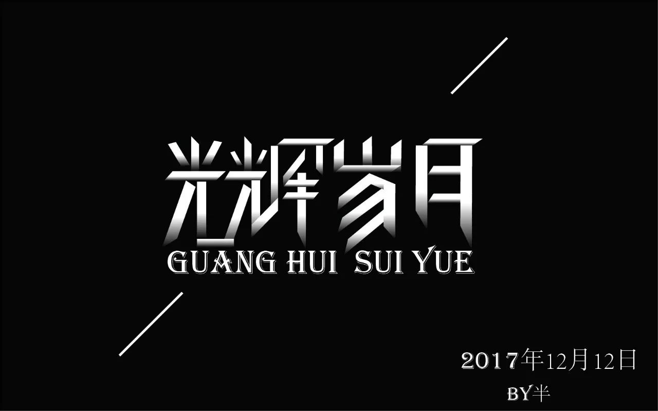 字体帮第700篇光辉岁月明日命题浮生若梦