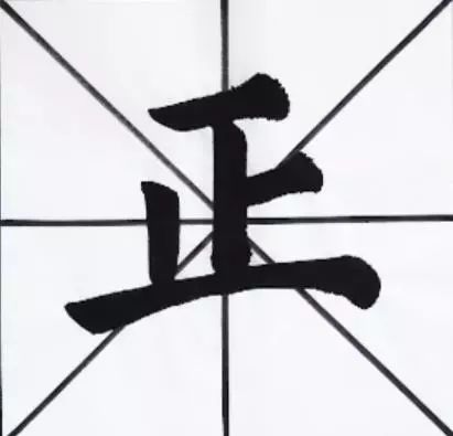 一日一字 软 笔书法教学 字 形演变 相 关拓展 相关  症 同音字 相