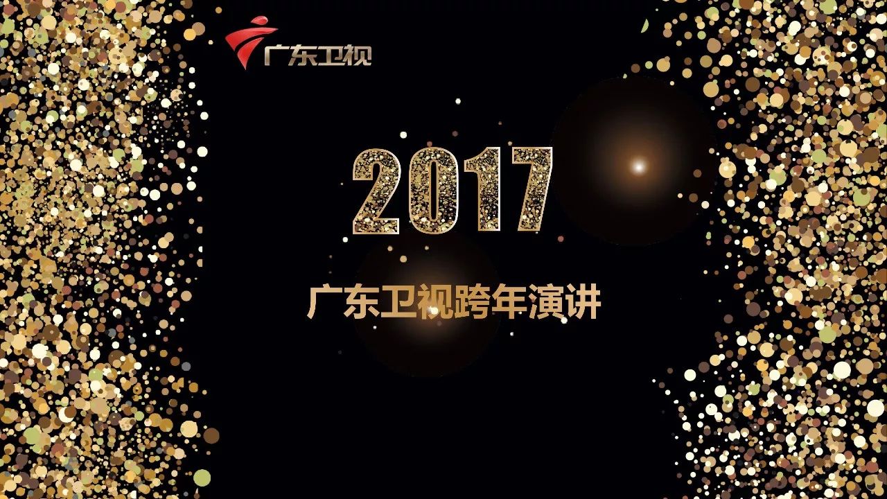 协会动态15个免费名额一起参与2017广东卫视跨年演讲