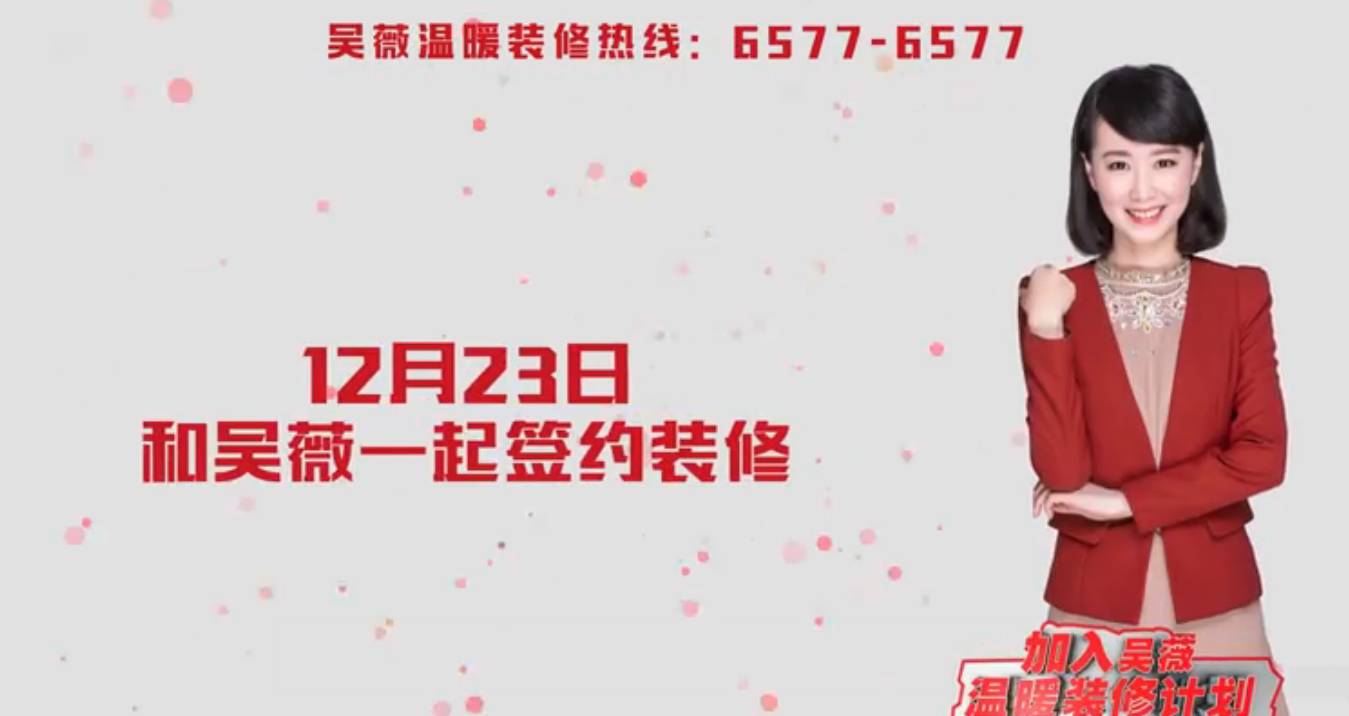 针对安徽装修业主 12月23号 "吴薇温暖装修计划"开启 惊喜一 一百