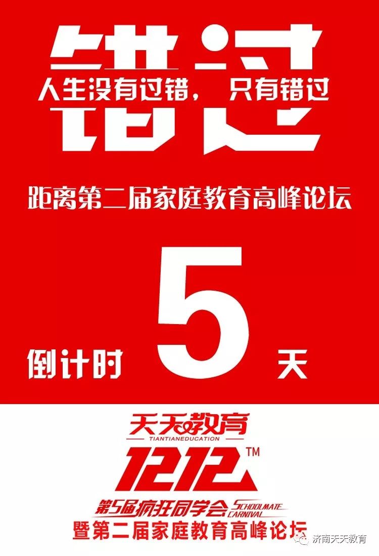 天天教育双十二疯狂同学会暨第二届家庭教育高峰论坛即将绚丽绽放!