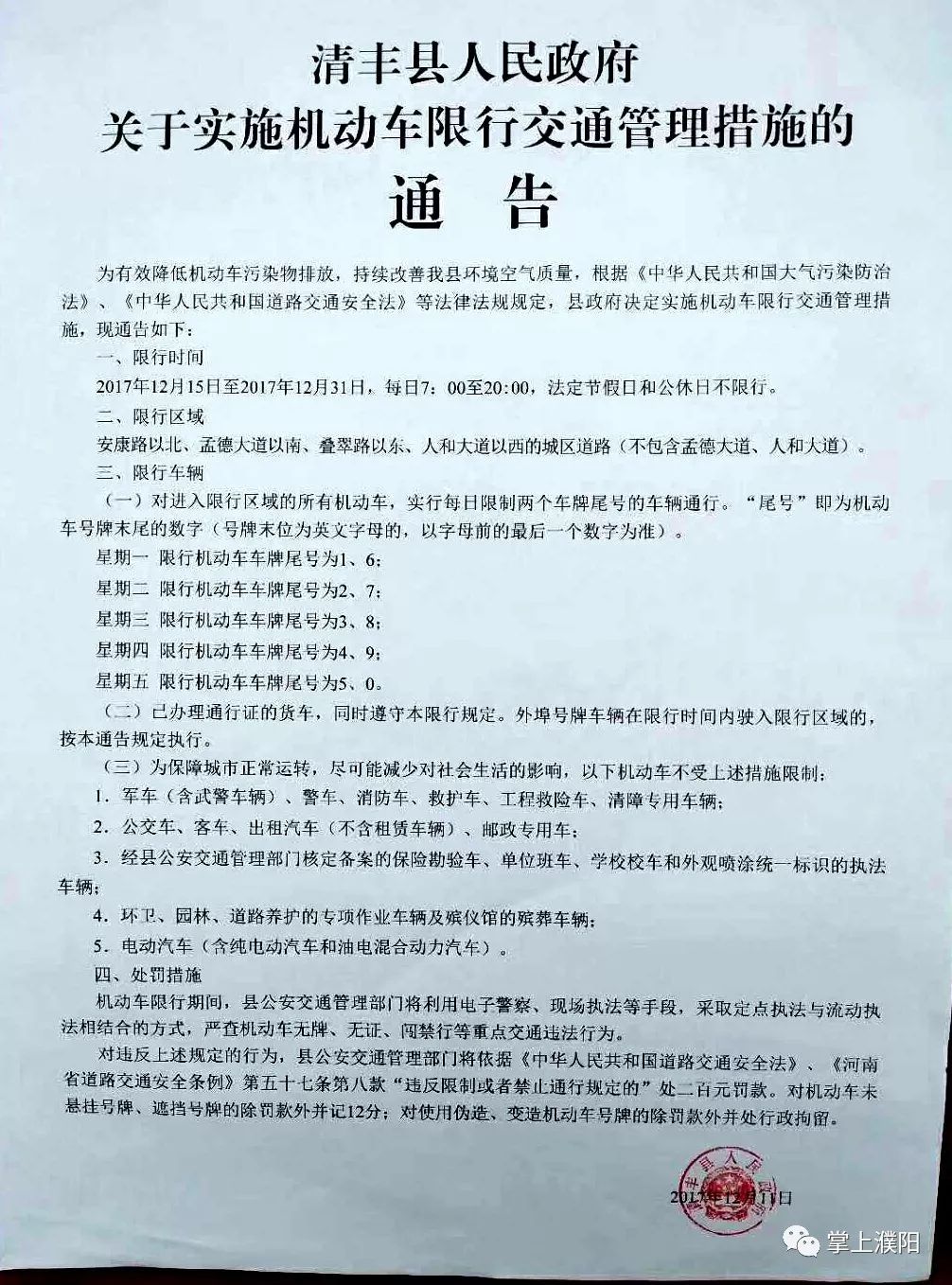 濮阳又有一个地方限号了!12月15日开始实施!