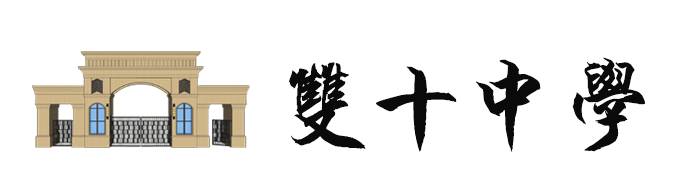 福建省厦门双十中学 历史悠久