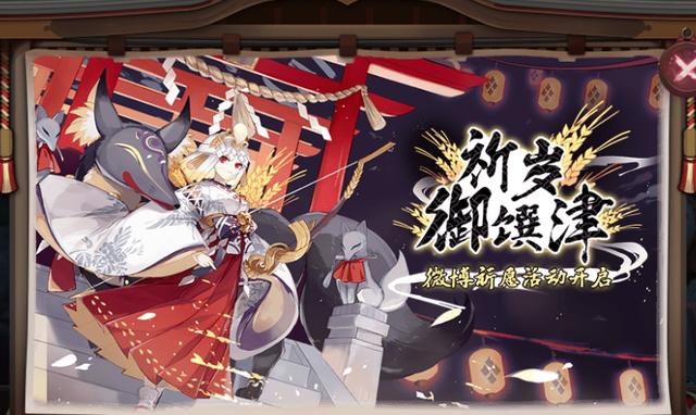 《阴阳师》体服情报 新SSR御馔津,新增地域收