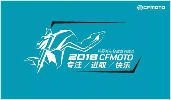 12月12日,cfmoto来交答卷啦,春风动力新品发布会圆满成功!