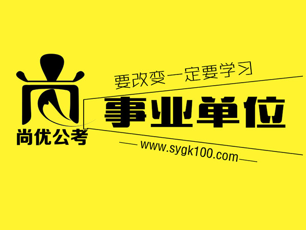 南阳事业单位招聘_2017南阳市直事业单位招聘121人 含教师岗,快来看看(4)