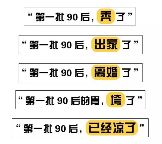 颓废和堕落的象征" 也是现在意气风发的一代 背负"90后"标签的我们