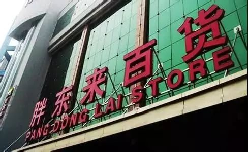 财 正文  2016年胖东来新乡店,开业一小时就暂停营业,原因是