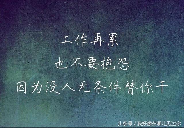 也不要写在脸上 因为没人喜欢看你的臭脸 工作再累 也不要抱怨 因为没