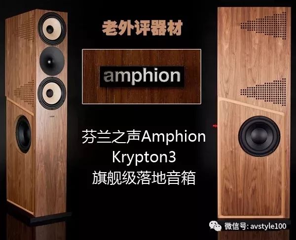 老外评器材:amphion krypton3旗舰级落地音箱