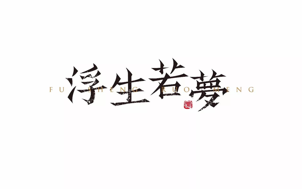 字体帮-第701篇:浮生若梦 明日命题:关于你