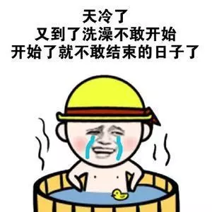 但其实洗澡带给人的困扰程度 还没早上早起去上班从被窝里钻出来的大