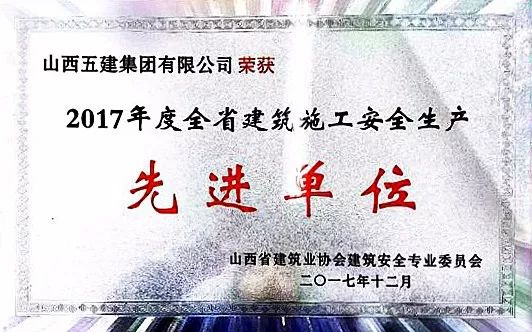 【山西五建】集团荣获2017年度全省建筑施工安全生产先进单位