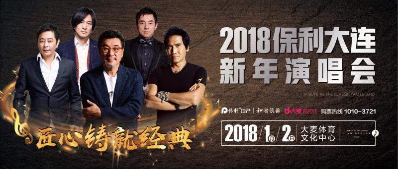 2018年新年伊始,保利地产将聚集乐坛的实力派唱将,来到大麦体育文化