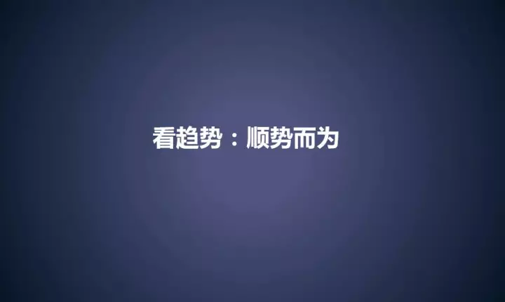 三,"顺势而为"是公关战略的最高标杆