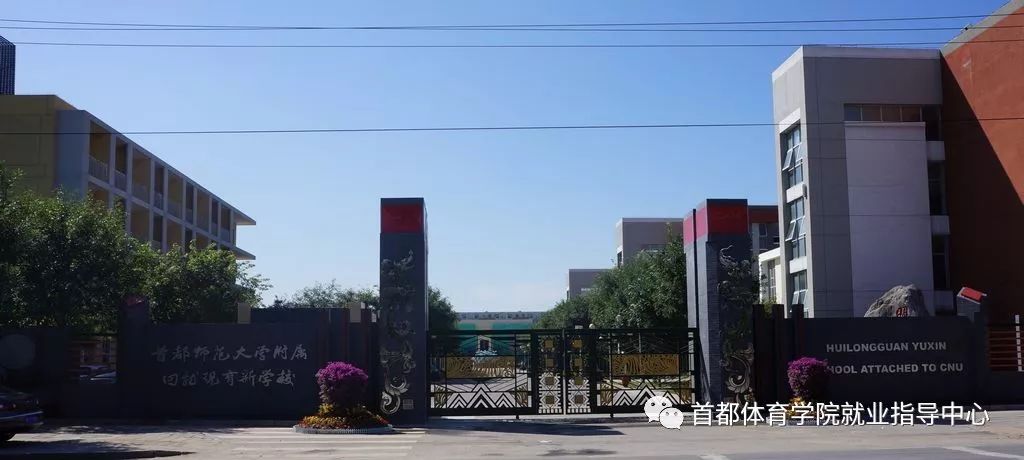 首都师范大学附属回龙观育新学校招聘