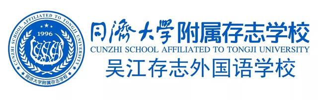 12月23日家长开放日同济大学附属吴江存志外国语学校招生百问百答