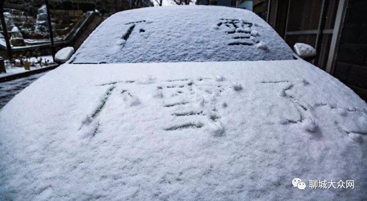汽车 正文  今儿一早 睡梦中醒来的聊城人 惊喜的发现 下雪啦!