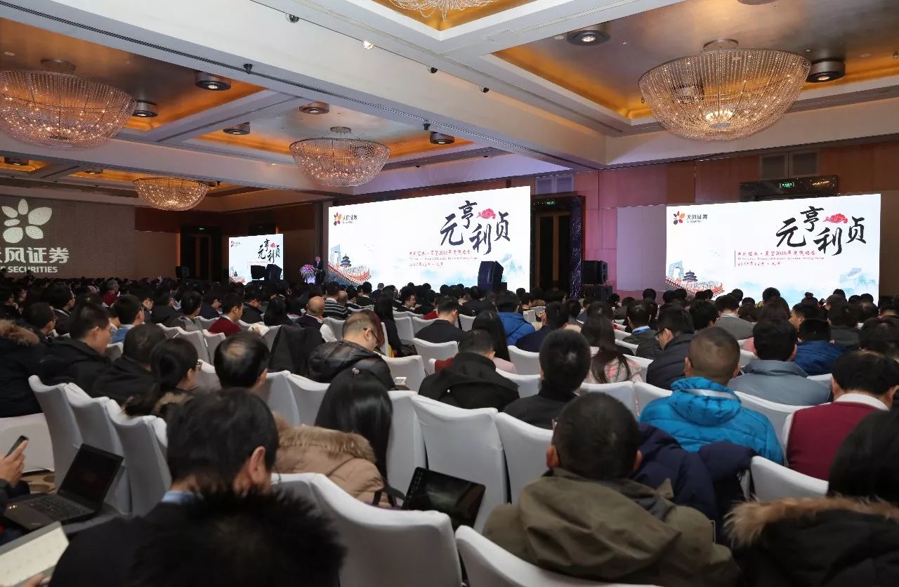 天风证券“元亨利贞—2018年度策略会”在北京举行东方体育网