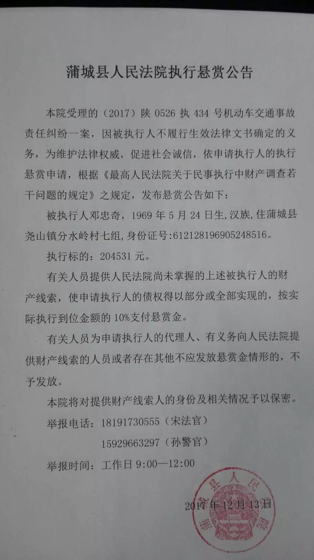 蒲城县法院第一份执行悬赏公告!看到此人请报警,请