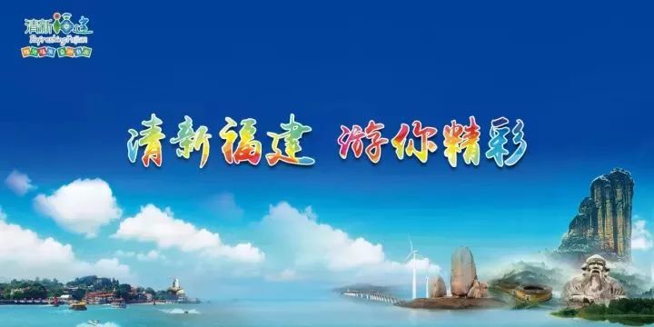 今天,我们将用音乐向全球发出邀请:"清新福建 游你精彩"!