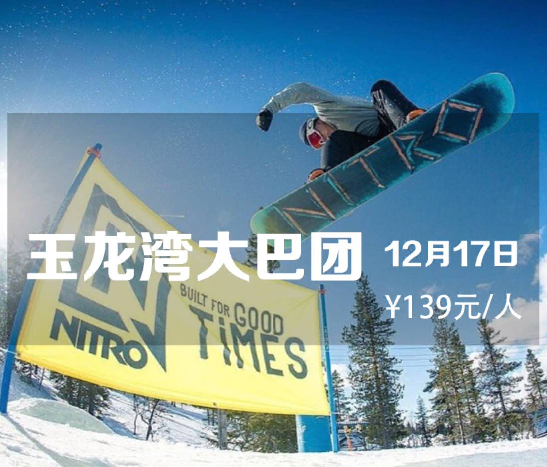 【游游侠滑雪 】12.29周日玉龙湾 || 滑雪达人极力推荐-北京周边最大最完善大型雪场-游游侠旅行