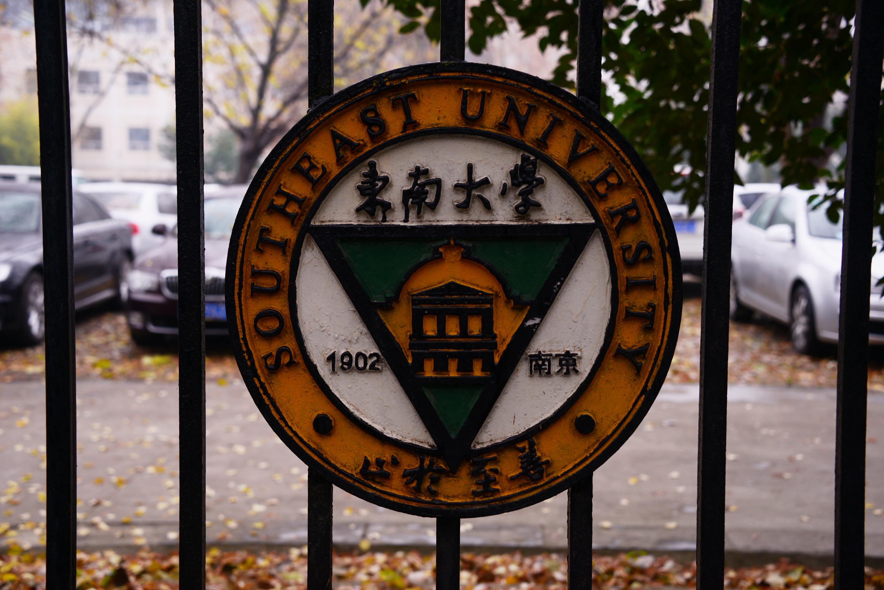 东南大学的校徽 返回搜 责任编辑