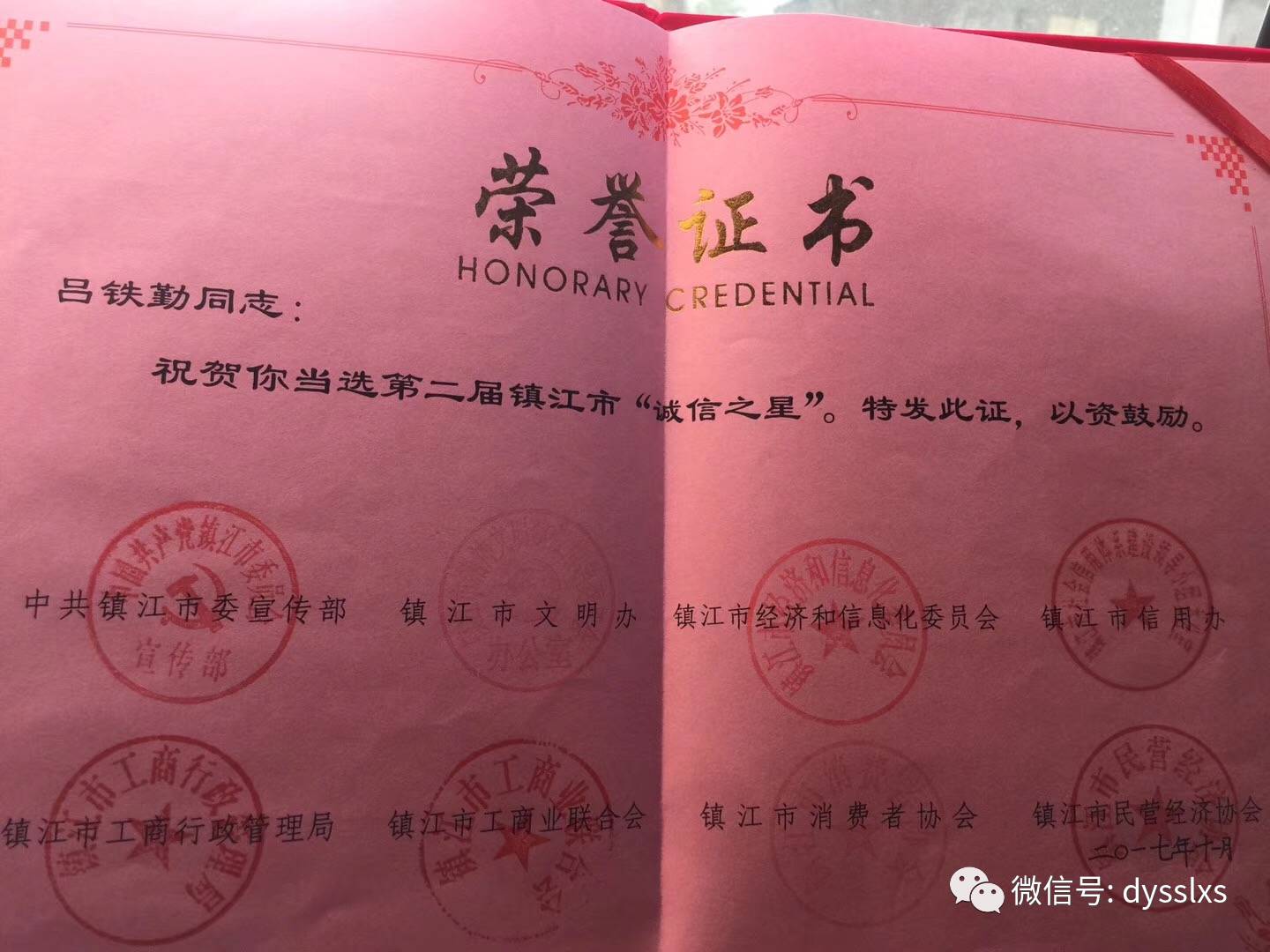 热烈祝贺丹阳山水旅行社总经理吕铁勤荣获第二届镇江市"诚信之星!