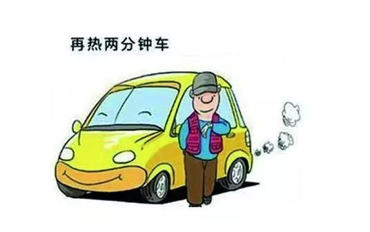 分享帖|热车的正确姿势 解决冬季烦恼