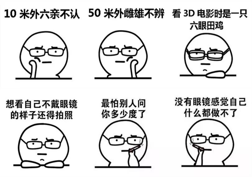 戴眼镜 远方也许有诗和田野 作为近视党的社长, 但是, 去过爱尔眼科