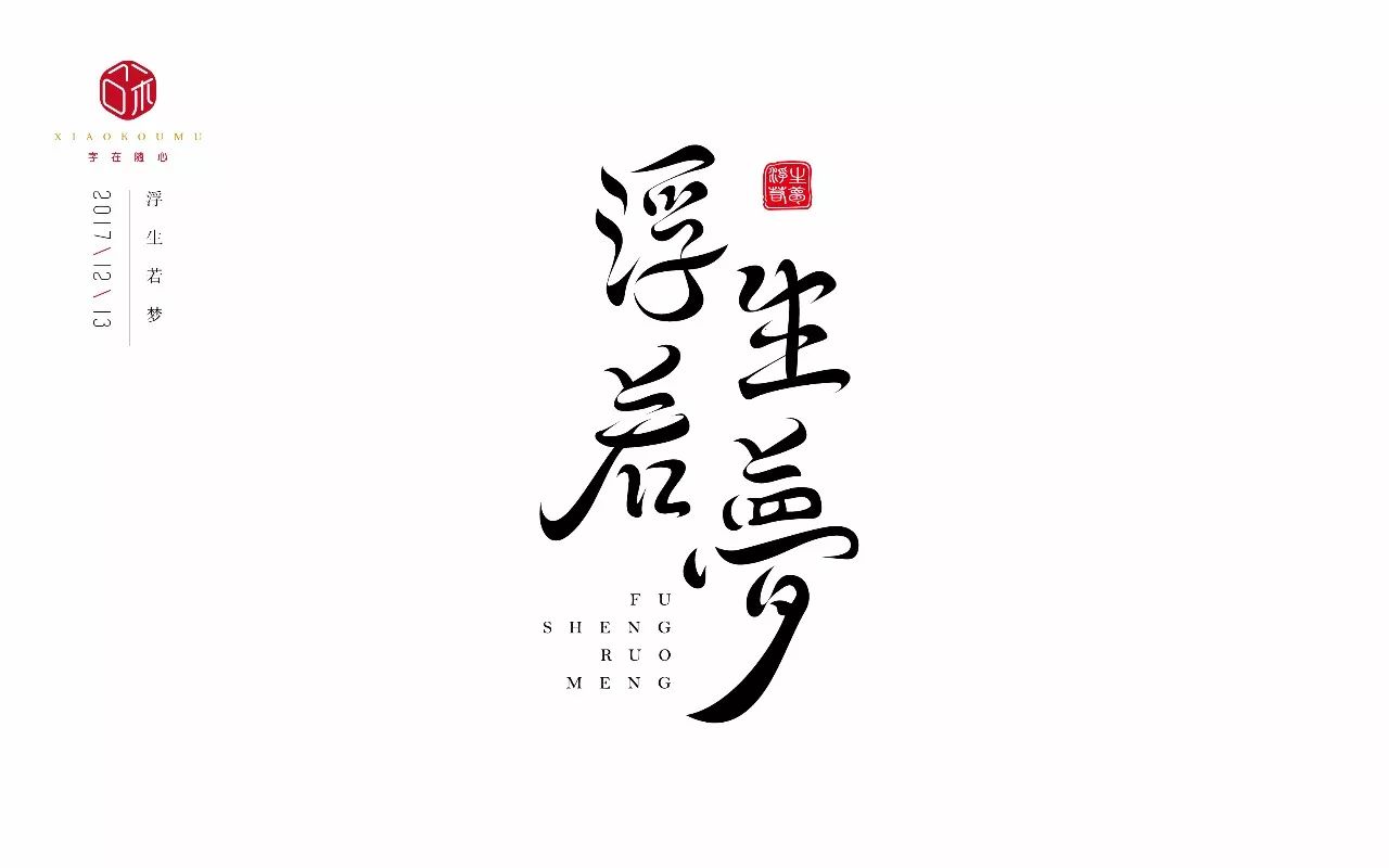 字体帮-第701篇:浮生若梦 明日命题:关于你