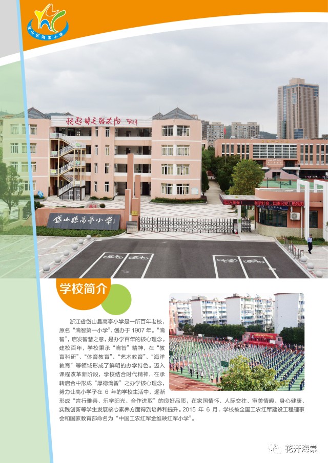 浙江省岱山县高亭小学上海市金山区朱泾小学上海市金山区朱泾第二小学