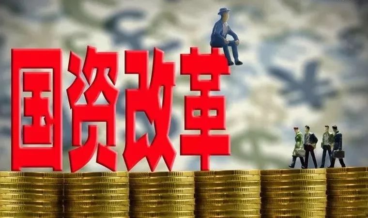 黄群慧更加注重国企改革的系统性和协同性