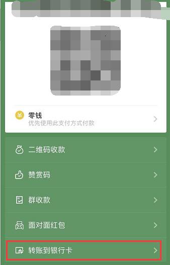5,可直接转账到银行卡 有些街坊可能开店做点小生意 然后都是用微信
