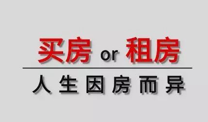 买房or租房 人生因"房"而异