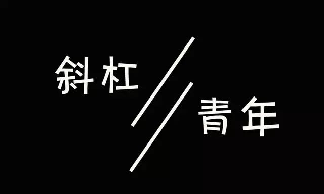 斜杠青年,该如何进行投资理财?