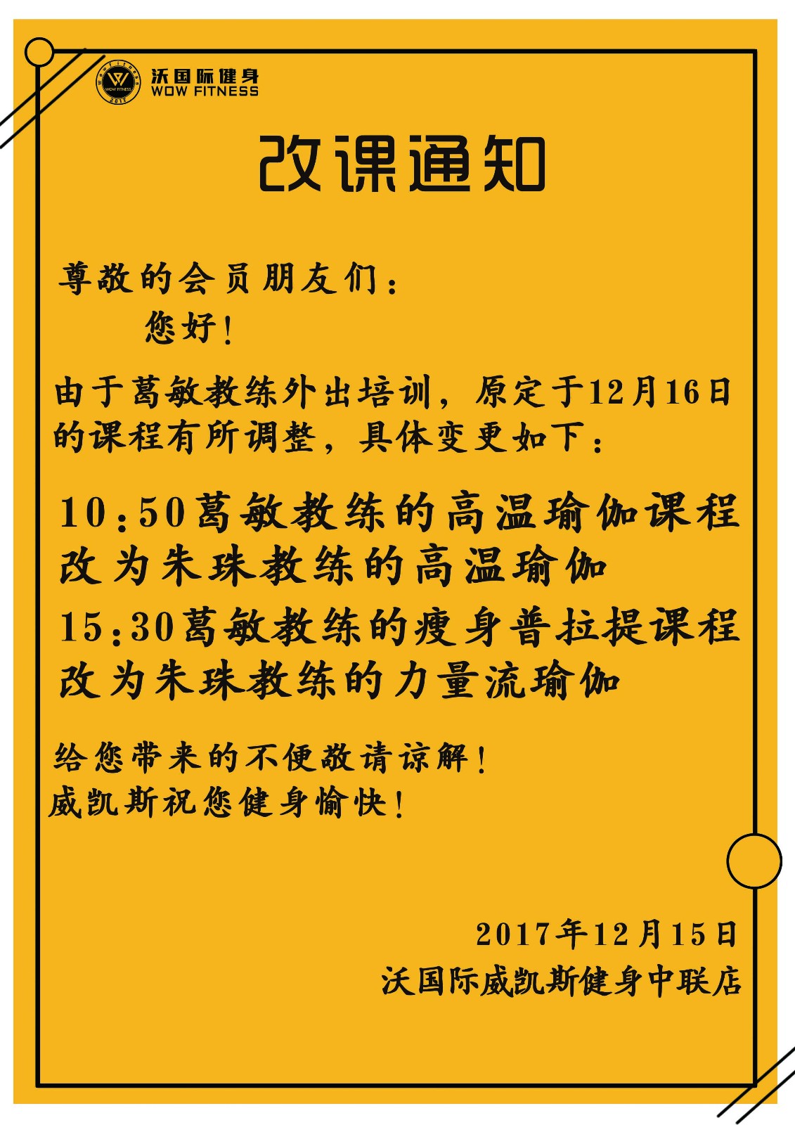 沃国际健身青岛中联店改课通知