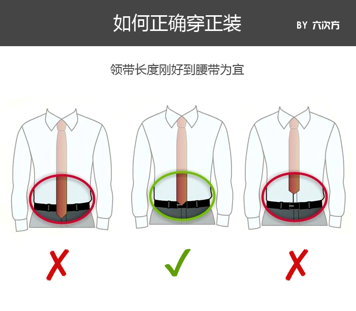 8,领带的长度刚好到腰带就可以了,过长过短都不合适.
