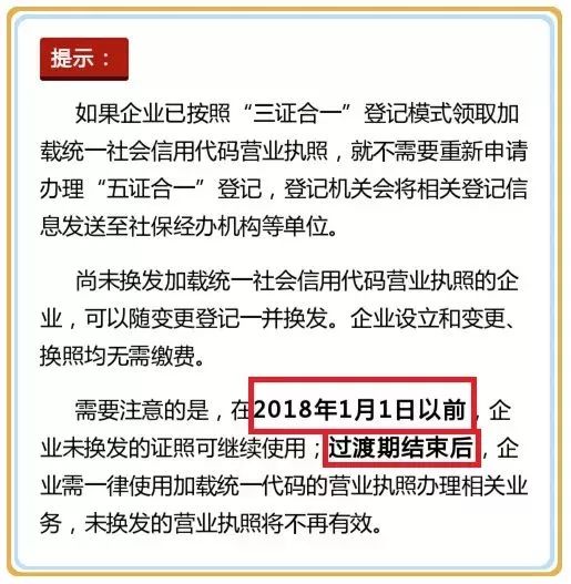 1,2018年1月1日前,企业需一律使用加载统一代码的营业执照,未换发的