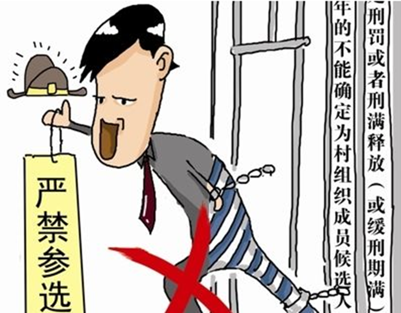 即墨检察院开展剥夺政治权利罪犯专项清理活动 服务换届选举