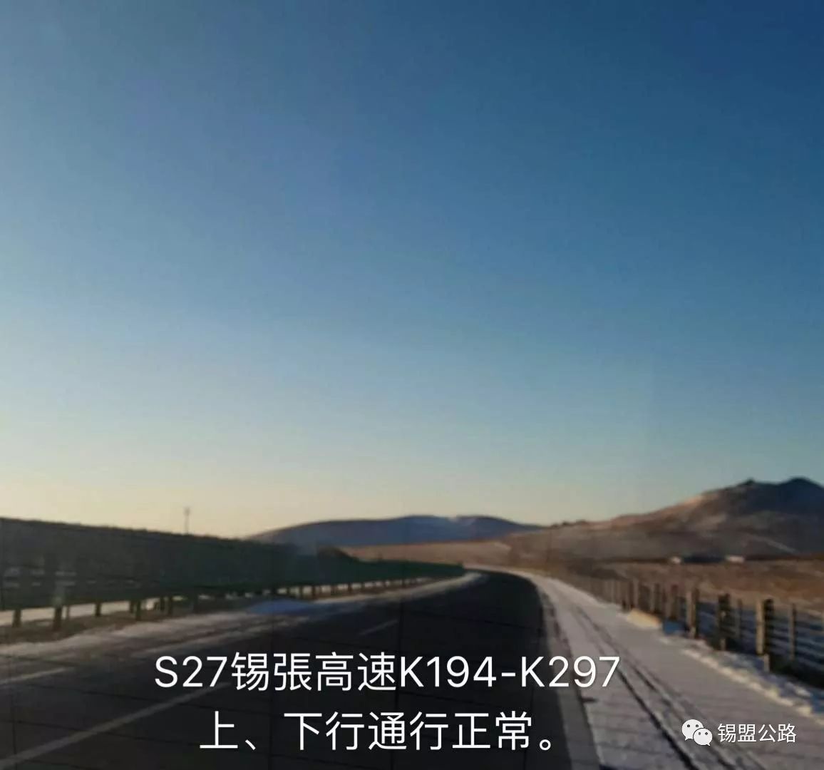 1,s27(锡林浩特-张家口高速公路)锡林浩特至三号地全线通行正常,部分