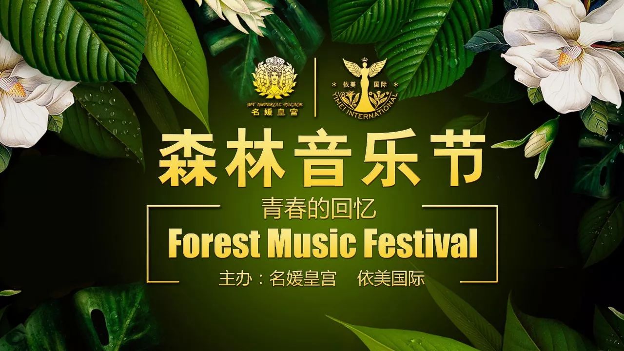 2017名媛皇宫《森林音乐节》 forest music festival