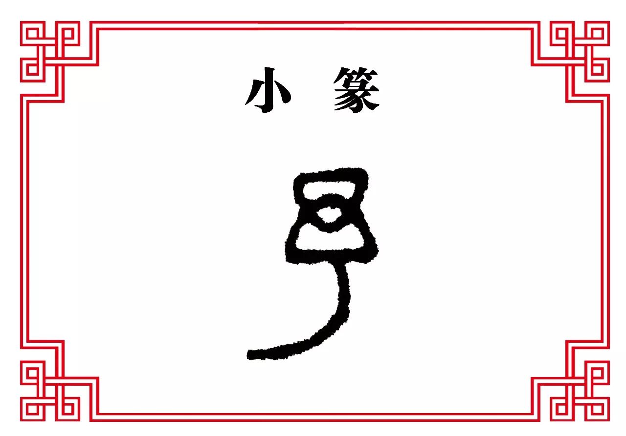 【每日一字】予:丁未之夏,予游千岩