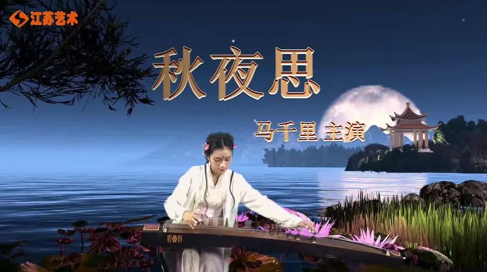 马千里主演古筝微电影mv《秋夜思(苏建军导演执导)