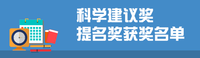 北京中小学生科学建议奖获奖名单公布,有你孩子的学校吗?