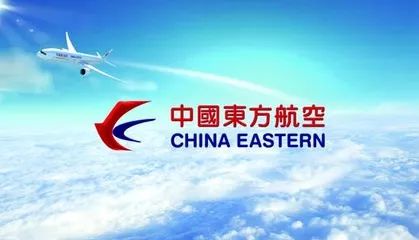 【航空公司】中国东方航空公司