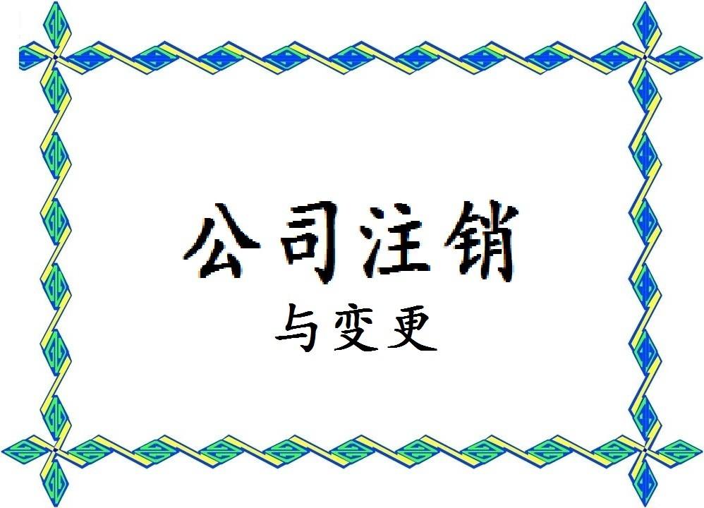 公司不再继续经营了怎么办注销?