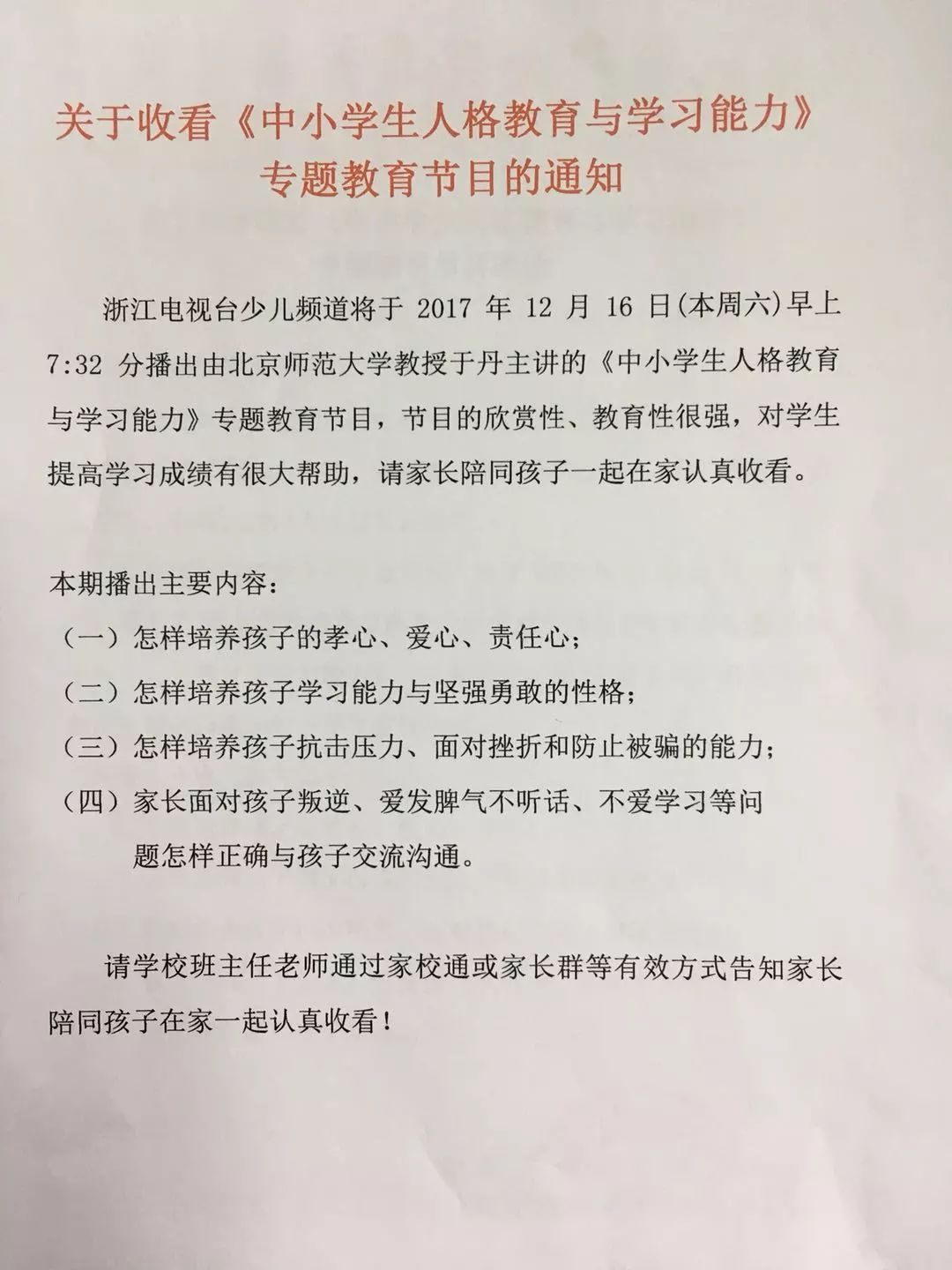 关于收看《中小学人格教育与学习能力》专题教